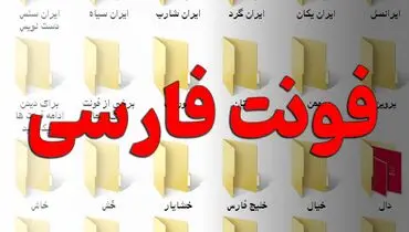 مجموعه فونت های فارسی {شامل بهترین و پرکاربردترین فونت ها} را یکجا داشته باشید