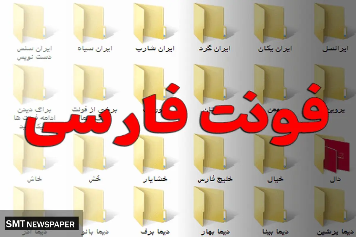 مجموعه فونت های فارسی {شامل بهترین و پرکاربردترین فونت ها} را یکجا داشته باشید