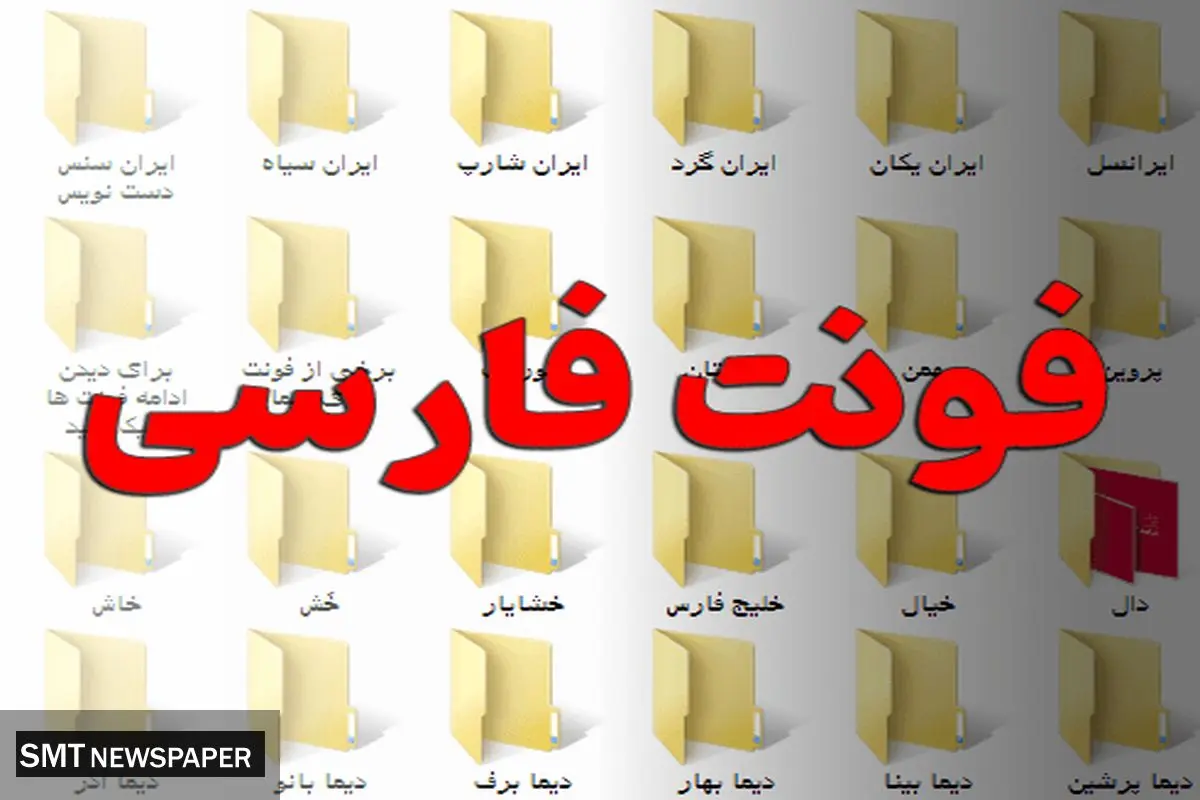 مجموعه فونت های فارسی {شامل بهترین و پرکاربردترین فونت ها} را یکجا داشته باشید