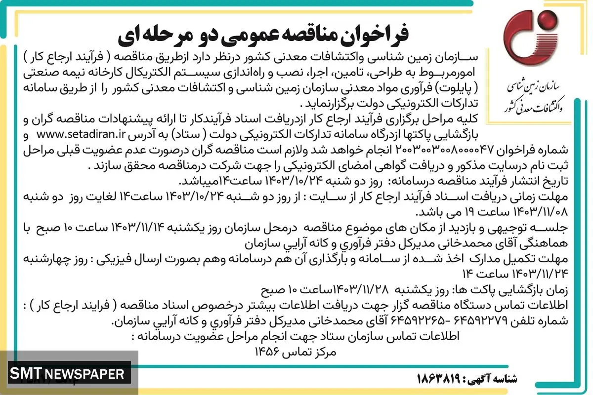 فراخوان مناقصه عمومی دو مرحله ای طراحی، تامین، نصب و راه‌اندازی سیستم الکتریکال کارخانه نیمه صنعتی سازمان زمین‌شناسی و اکتشافات معدنی