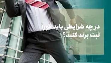 در چه شرایطی باید فوراً ثبت برند کنید؟