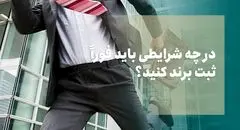 در چه شرایطی باید فوراً ثبت برند کنید؟