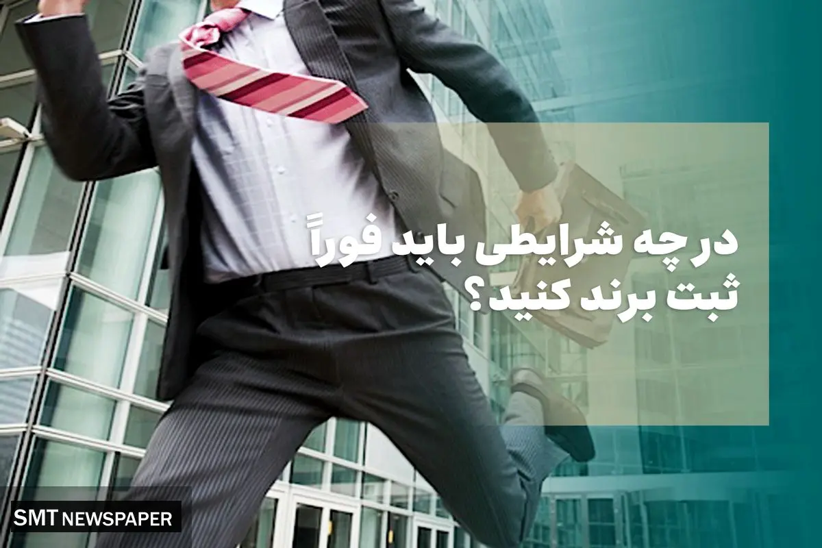 در چه شرایطی باید فوراً ثبت برند کنید؟