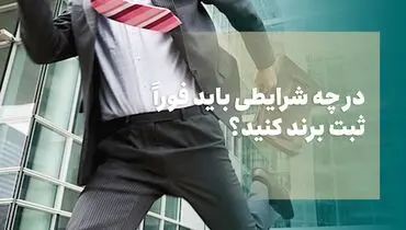در چه شرایطی باید فوراً ثبت برند کنید؟