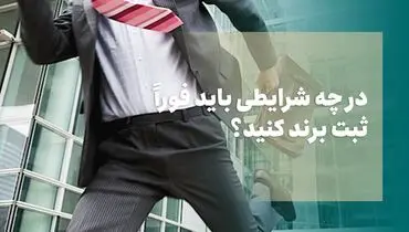 در چه شرایطی باید فوراً ثبت برند کنید؟