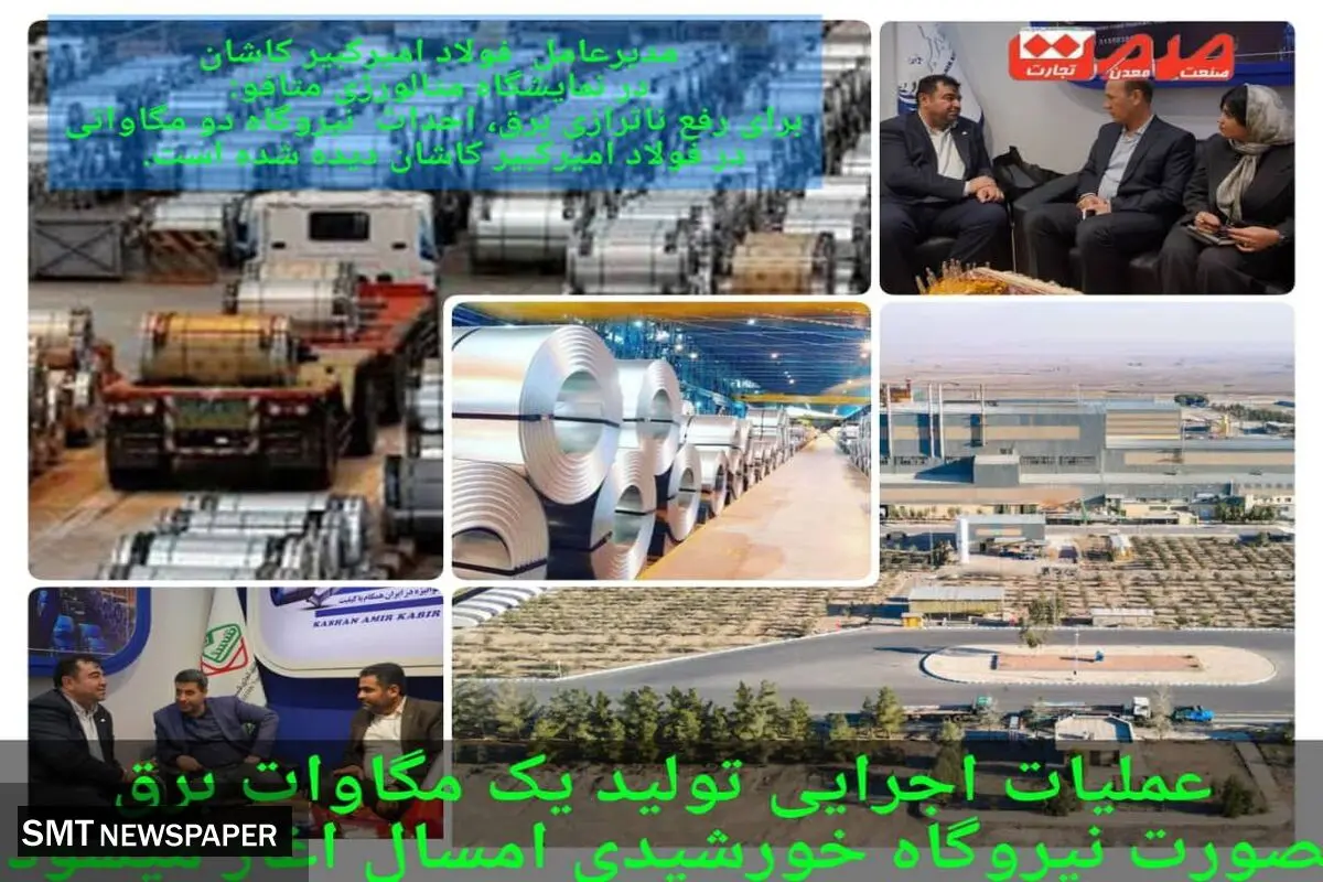 گام های استوار شرکت فولاد امیرکبیر کاشان در تولید کیفی و عرضه محصول ارزش آفرین 
