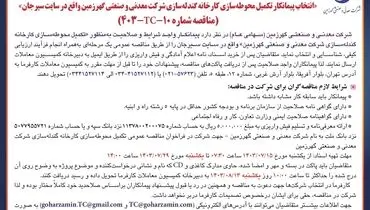 تجدید مناقصه عمومی انتخاب پیمانکار تکمیل محوطه سازی کارخانه گندله سازی شرکت معدنی و صنعتی گهرزمین