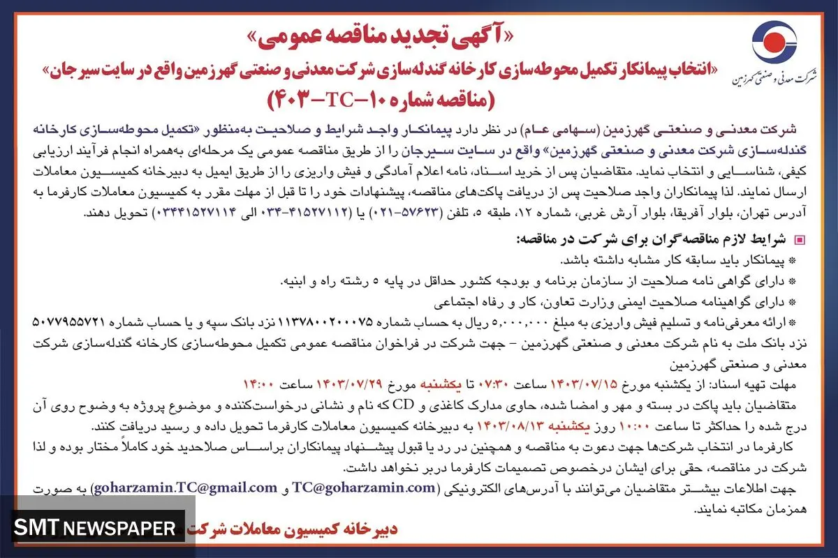 تجدید مناقصه عمومی انتخاب پیمانکار تکمیل محوطه سازی کارخانه گندله سازی شرکت معدنی و صنعتی گهرزمین