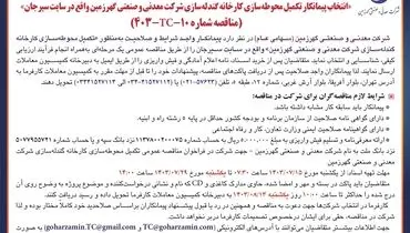 تجدید مناقصه عمومی انتخاب پیمانکار تکمیل محوطه سازی کارخانه گندله سازی شرکت معدنی و صنعتی گهرزمین