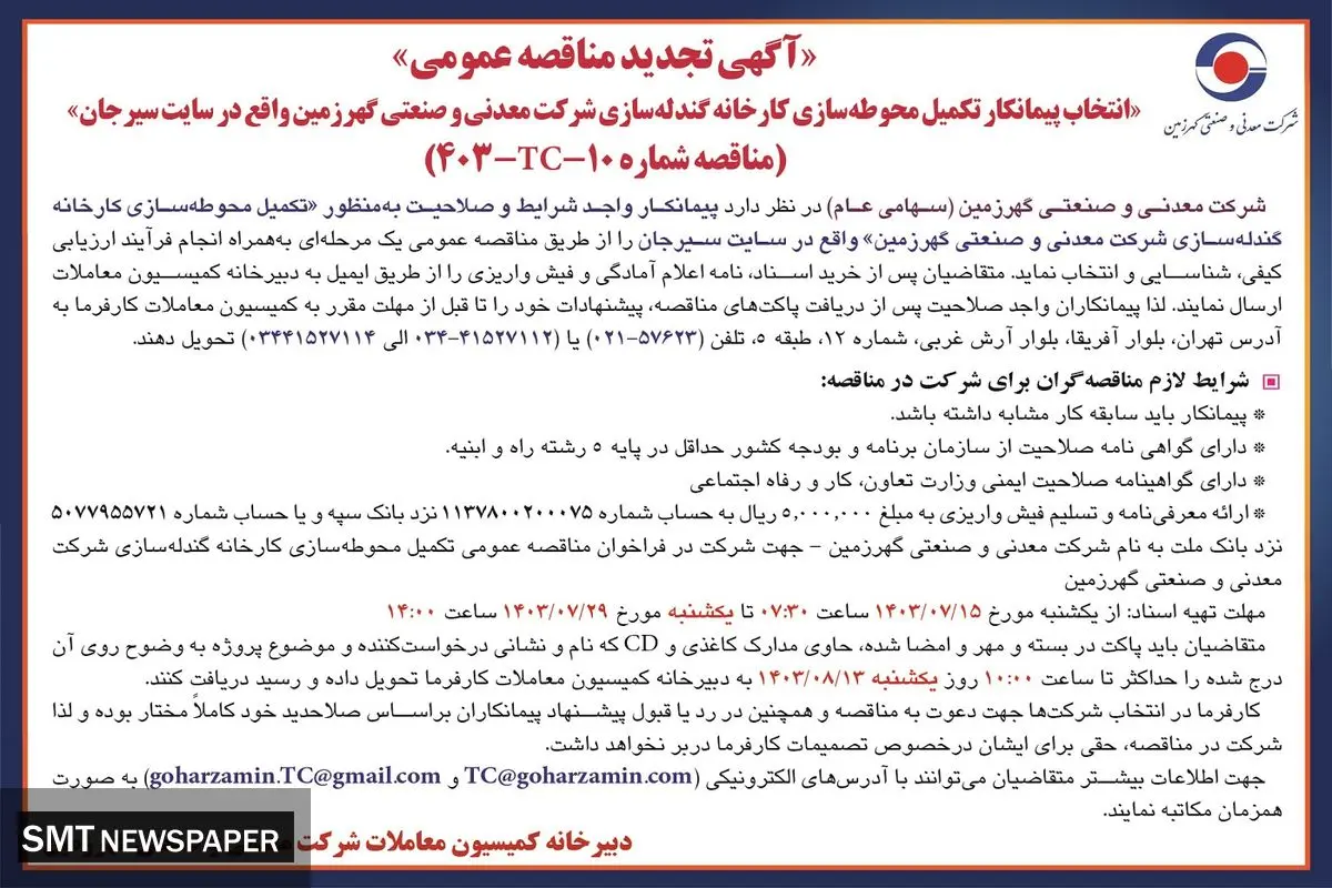 تجدید مناقصه عمومی انتخاب پیمانکار تکمیل محوطه سازی کارخانه گندله سازی شرکت معدنی و صنعتی گهرزمین