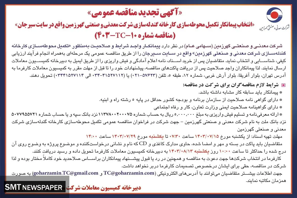 تجدید مناقصه عمومی انتخاب پیمانکار تکمیل محوطه سازی کارخانه گندله سازی شرکت معدنی و صنعتی گهرزمین