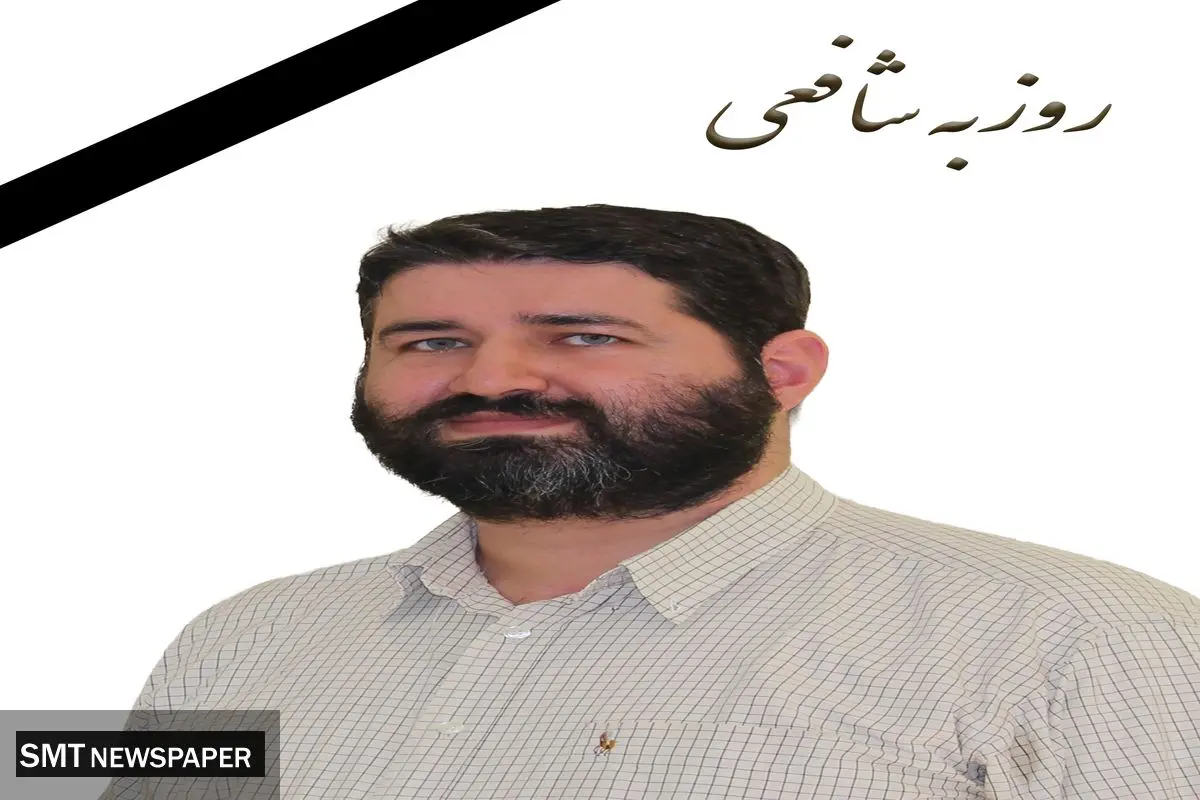 پیام تشکر و اعتذار دکتر غلامرضا شافعی در سوگ فرزند