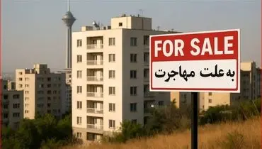 موج فروش خانه‌های لوکس در تهران؛ چرا مالکان خانه‌های لاکچری فروشنده شدند؟