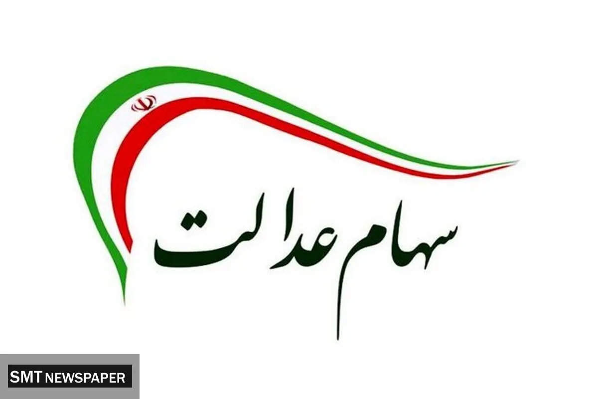 زمان واریز سود سهام عدالت ۱۴۰۴ اعلام شد؛ پرداخت در دو مرحله تا شب یلدا