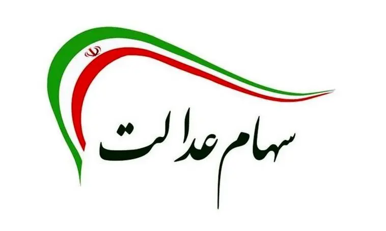 آخرین هشدار به جاماندگان سود عدالت؛ شماره شبا را بررسی کنید