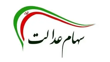 زمان واریز سود سهام عدالت ۱۴۰۴ اعلام شد؛ پرداخت در دو مرحله تا شب یلدا