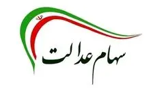 خبر فوری برای جاماندگان سهام عدالت