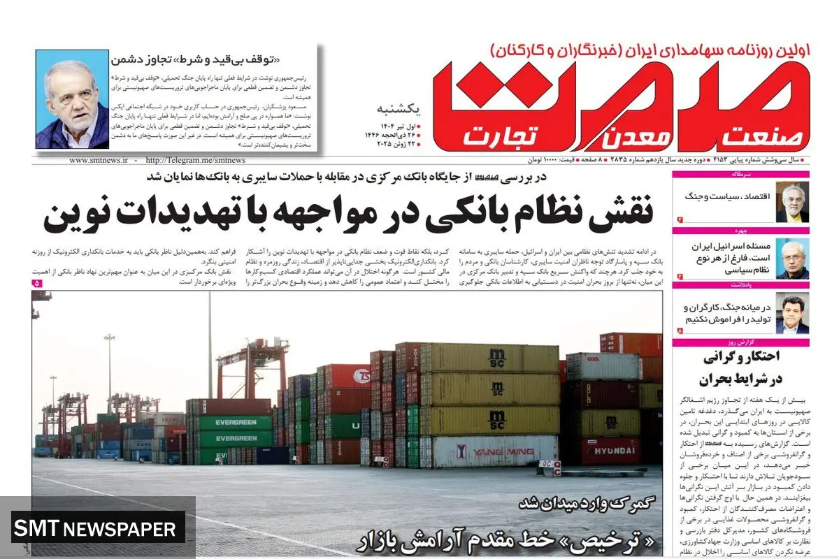 روزنامه یکشنبه - ۰۱ تیر ۱۴۰۴ ‍