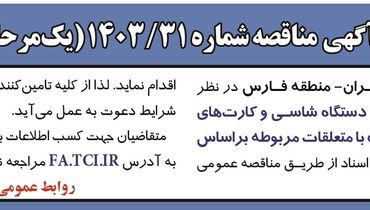 مناقصه عمومی یک مرحله ای خرید ۷ دستگاه شاسی شرکت مخابرات ایران - منطقه فارس