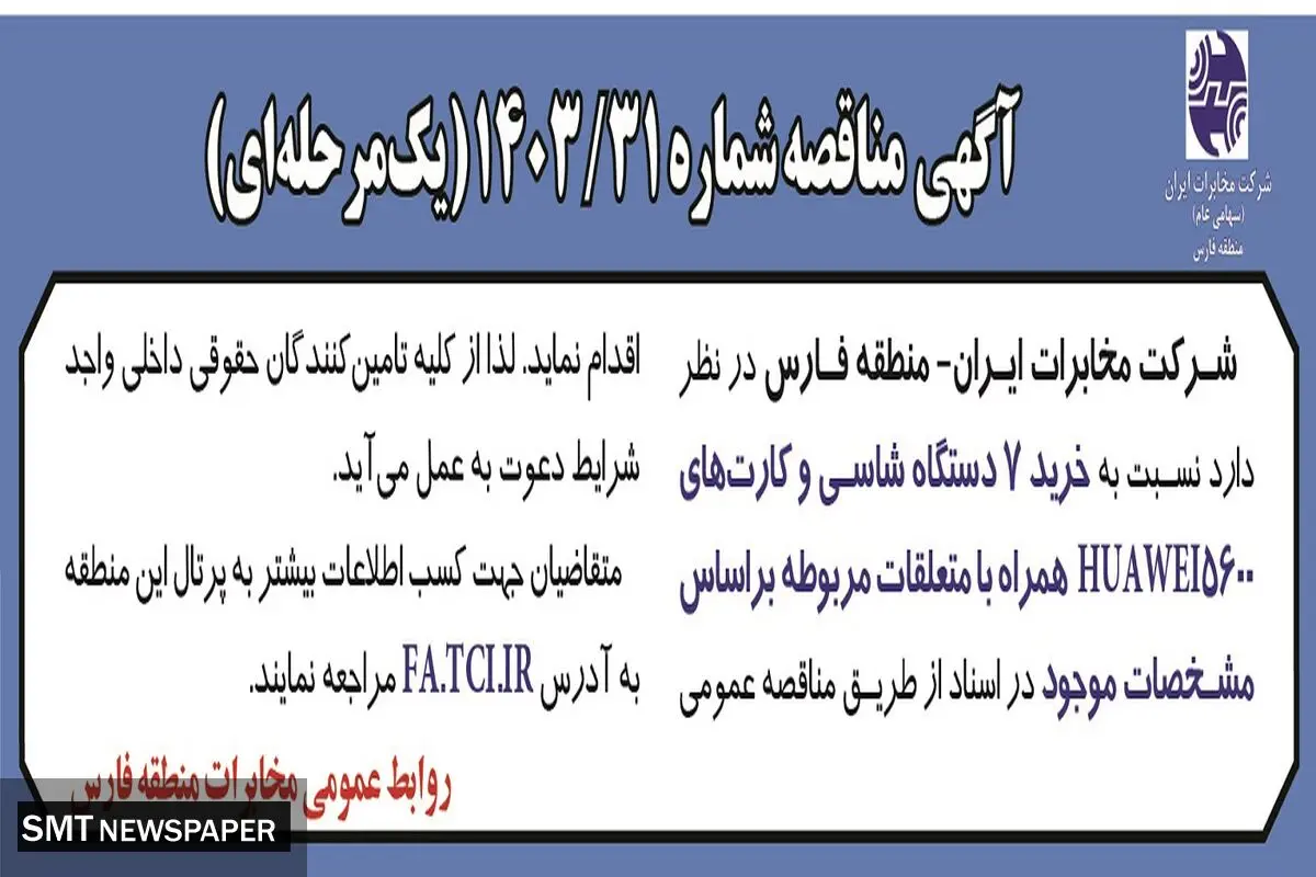 مناقصه عمومی یک مرحله ای خرید ۷ دستگاه شاسی شرکت مخابرات ایران - منطقه فارس
