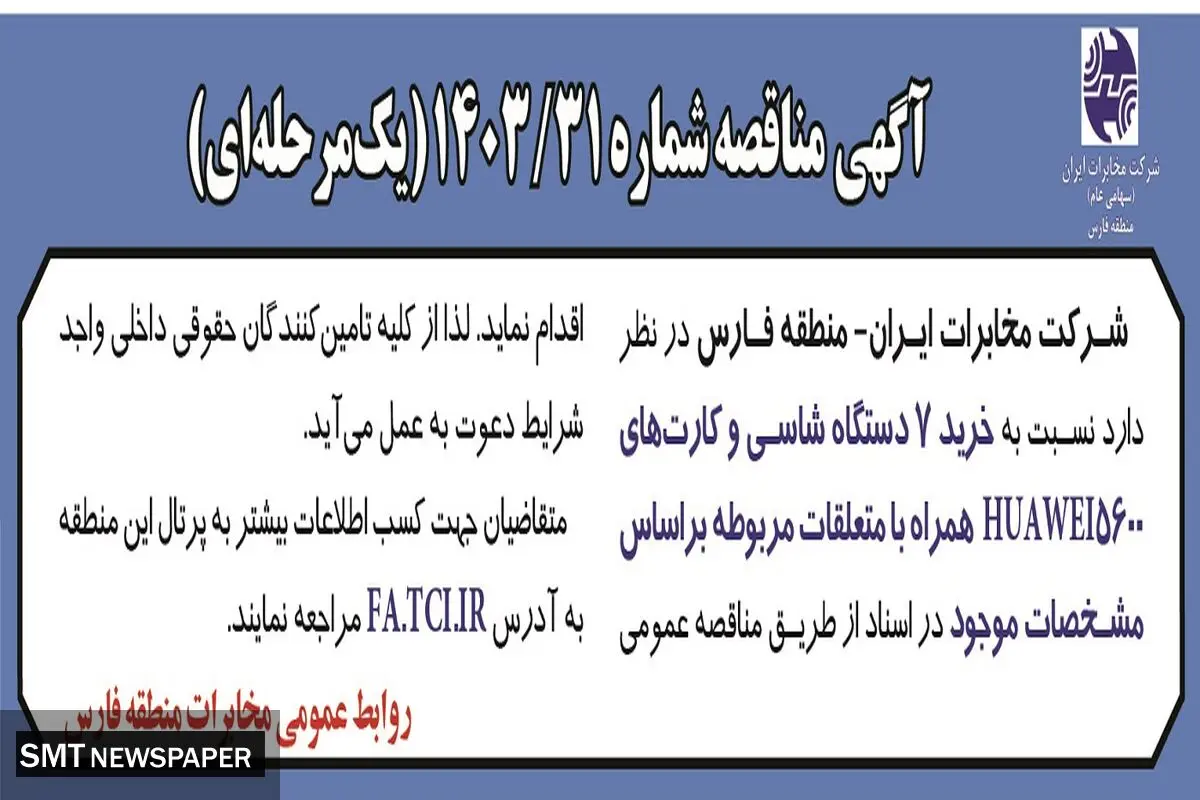 مناقصه عمومی یک مرحله ای خرید ۷ دستگاه شاسی شرکت مخابرات ایران - منطقه فارس