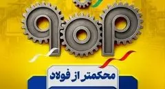 حمایت مجلس از فولاد مبارکه؛ خسارات بزودی جبران می شود