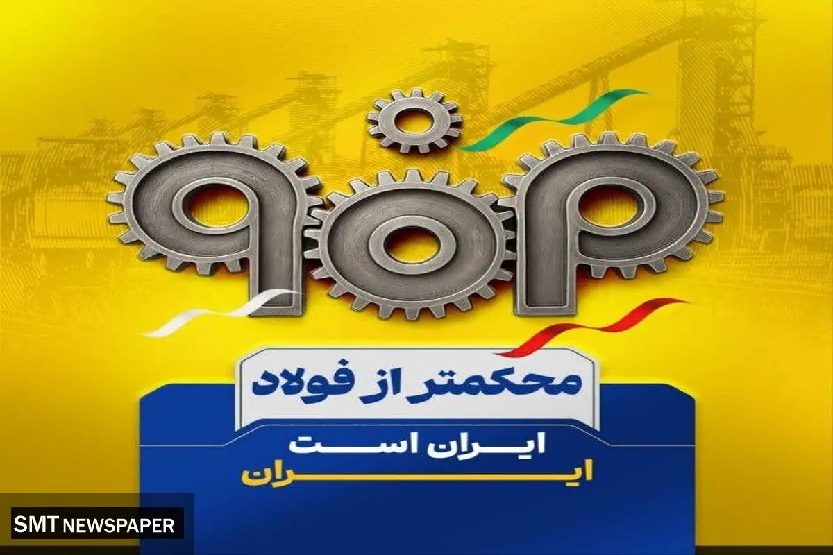 حمایت مجلس از فولاد مبارکه؛ خسارات بزودی جبران می شود
