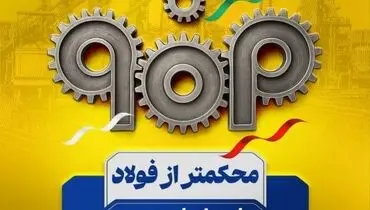 حمایت مجلس از فولاد مبارکه؛ خسارات بزودی جبران می شود