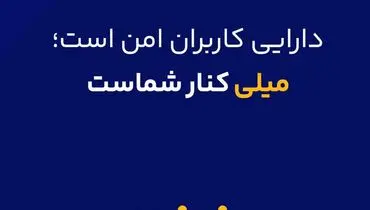 دارایی کاربران امن هست ؛ میلی کنار شماست