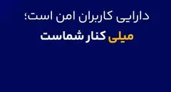 دارایی کاربران امن هست ؛ میلی کنار شماست