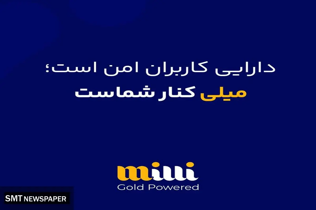 دارایی کاربران امن هست ؛ میلی کنار شماست