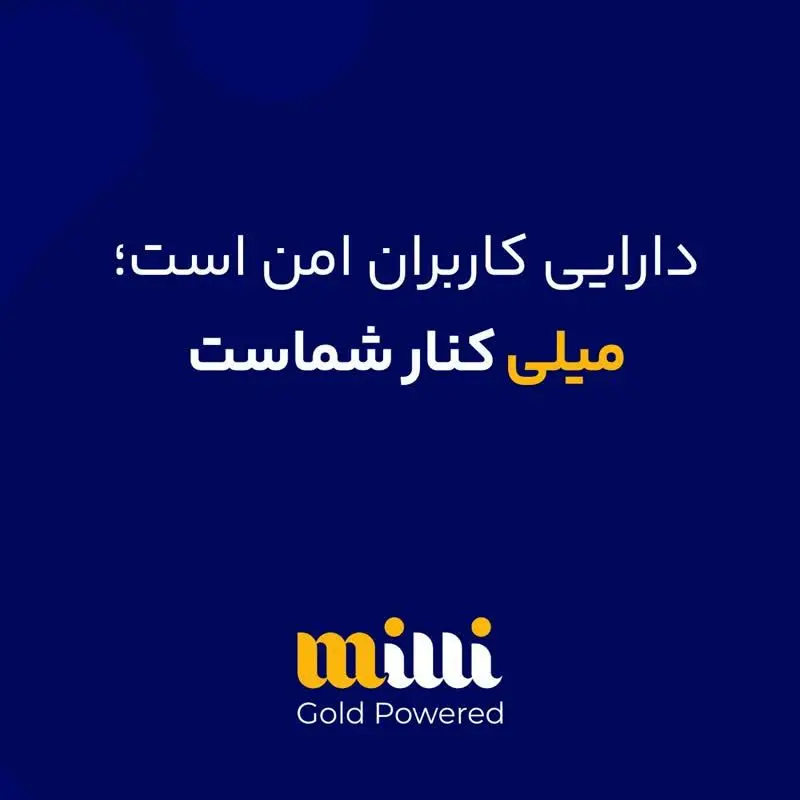 دارایی کاربران امن هست ؛ میلی کنار شماست