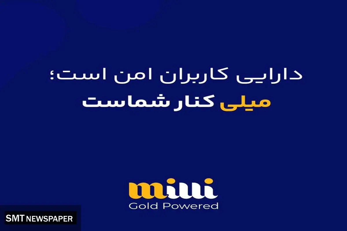 دارایی کاربران امن هست ؛ میلی کنار شماست
