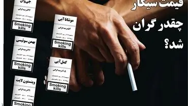 قیمت سیگار چقدر گران شد؟