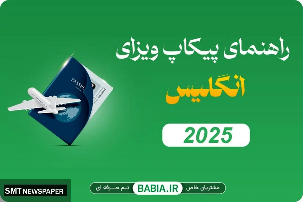 راهنمای پیکاپ ویزای انگلیس ۲۰۲۵