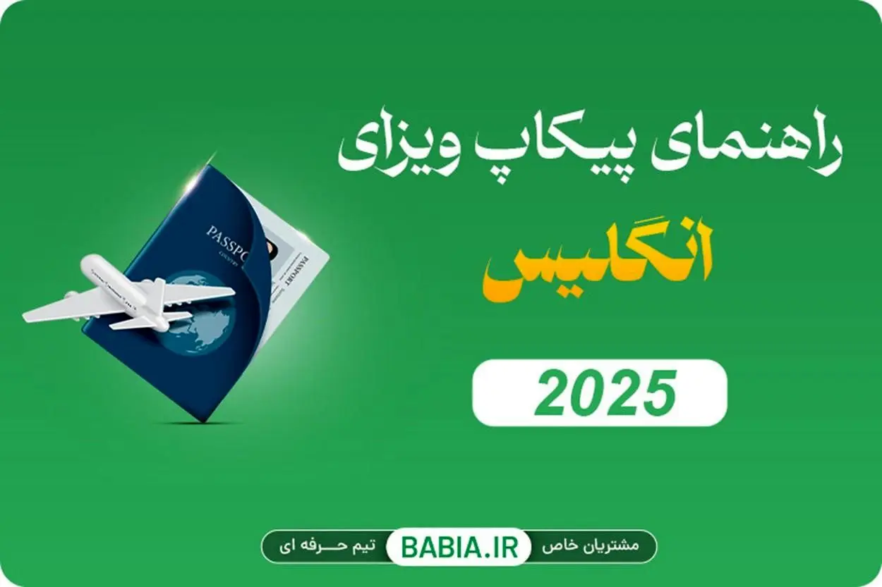 راهنمای پیکاپ ویزای انگلیس ۲۰۲۵