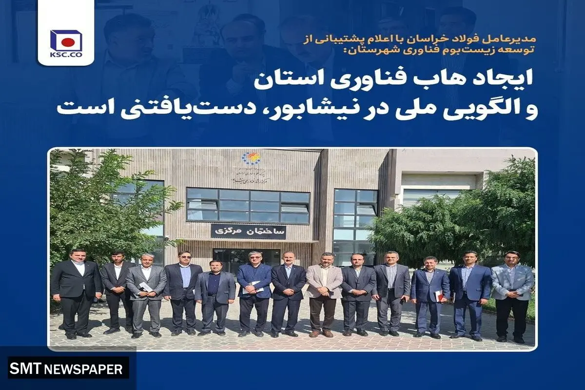 ایجاد هاب فناوری استان و الگویی ملی در نیشابور، دست‌یافتنی است