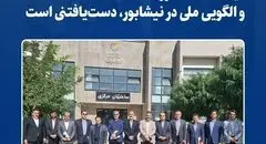 ایجاد هاب فناوری استان و الگویی ملی در نیشابور، دست‌یافتنی است