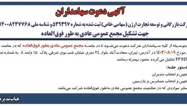 آگهی دعوت سهامداران شرکت بازرگانی و توسعه تجارت ارژن جهت تشکیل مجمع عمومی عادی به طور فوق العاده