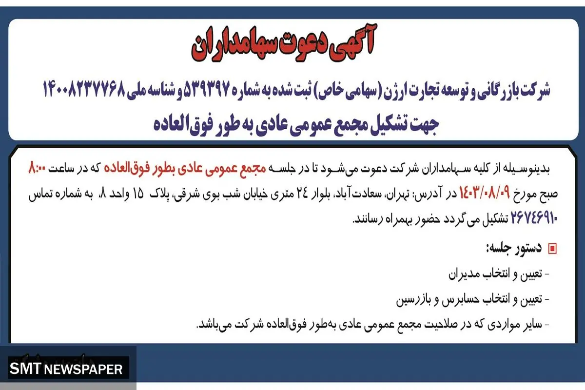 آگهی دعوت سهامداران شرکت بازرگانی و توسعه تجارت ارژن جهت تشکیل مجمع عمومی عادی به طور فوق العاده