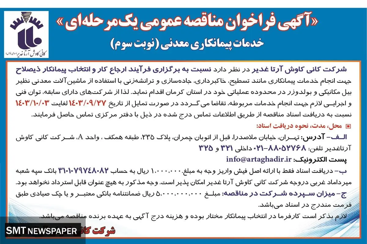 آگهی فراخوان مناقصه عمومی یک مرحله ای خدمات پیمانکاری معدنی شرکت کانی کاوش آرتاغدیر ( نوبت سوم )