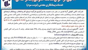 آگهی فراخوان مناقصه عمومی یک مرحله ای خدمات پیمانکاری معدنی شرکت کانی کاوش آرتاغدیر ( نوبت سوم )