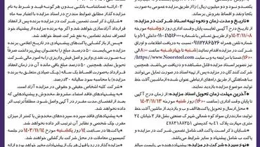 مزایده فروش ماشین آلات و خط تولید واحد استک و استاتور شرکت صنایع آهن  و فولاد نور