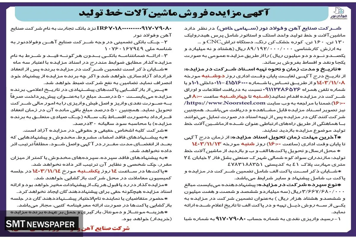 مزایده فروش ماشین آلات و خط تولید واحد استک و استاتور شرکت صنایع آهن  و فولاد نور