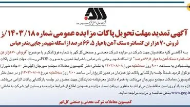 تمدید مهلت تحویل پاکات مزایده عمومی فروش ۷۰ هزار تن کنسانتره سنگ آهن شرکت گل گهر
