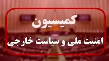 واکنش ایران به تجاوز آمریکا؛ کمیسیون امنیت ملی تشکیل جلسه فوق‌العاده داد
