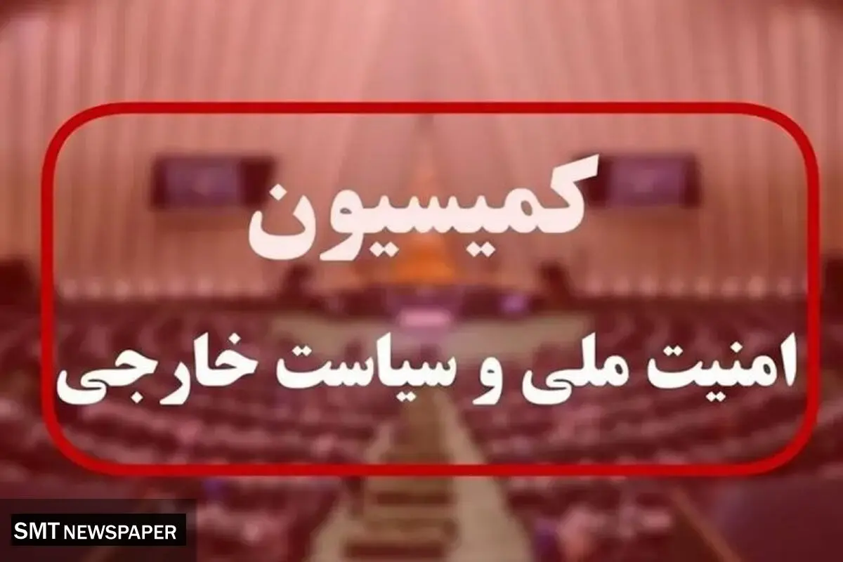 واکنش ایران به تجاوز آمریکا؛ کمیسیون امنیت ملی تشکیل جلسه فوق‌العاده داد