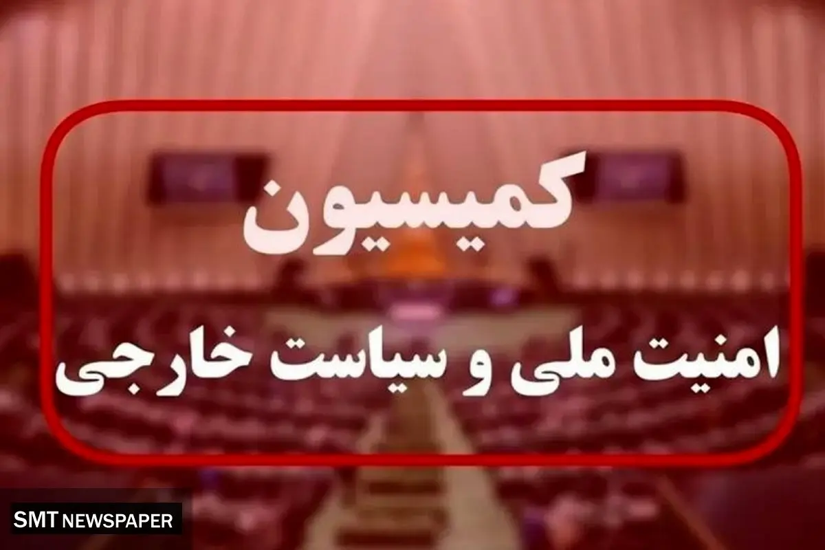 واکنش ایران به تجاوز آمریکا؛ کمیسیون امنیت ملی تشکیل جلسه فوقالعاده داد