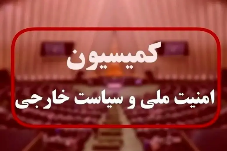واکنش ایران به تجاوز آمریکا؛ کمیسیون امنیت ملی تشکیل جلسه فوق‌العاده داد