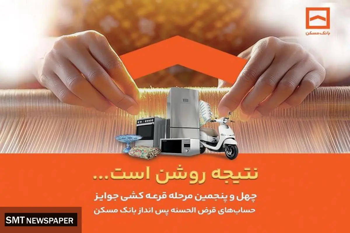 فقط دو هفته فرصت باقیست / پایان تیرماه، آخرین مهلت شرکت در قرعهکشی حسابهای قرضالحسنه پسانداز بانک مسکن
